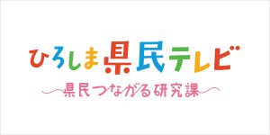 ひろしま県民テレビ
